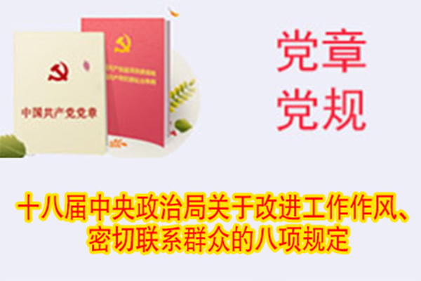 十八屆中央政治局關于改進工作作風、密切聯(lián)系群眾的八項規(guī)定