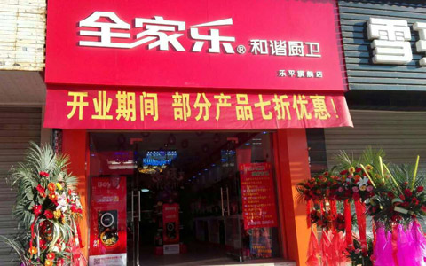 全家樂(lè)景德鎮(zhèn)專賣店